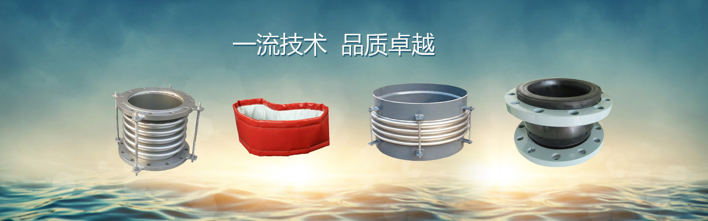 膨脹節